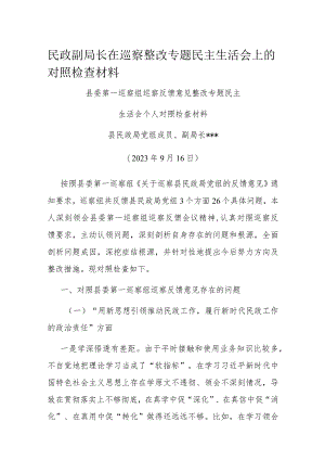 民政副局长在巡察整改专题民主生活会上的对照检查材料.docx