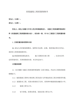 房屋建筑工程质量保修书（2023年）.docx