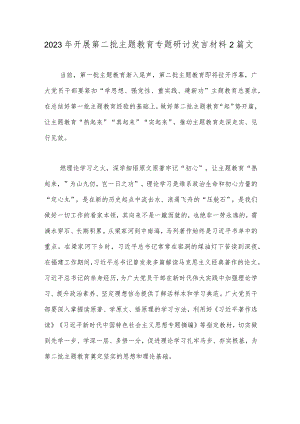 2023年开展第二批主题教育专题研讨发言材料2篇文.docx