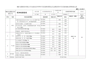 XX电器股份有限公司交流高压环网开关设备箱型固定式金属封闭开关设备装配过程检验记录（2023年）.docx