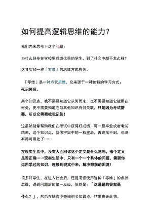 如何提高逻辑思维的能力？.docx