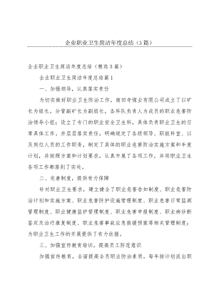 企业职业卫生简洁年度总结（3篇）.docx