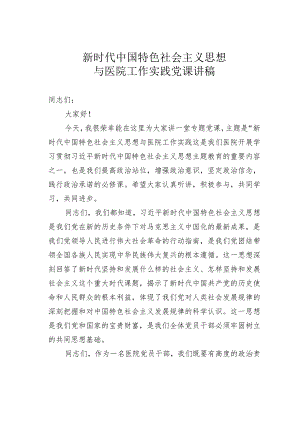新时代中国特色社会主义思想与医院工作实践党课讲稿.docx