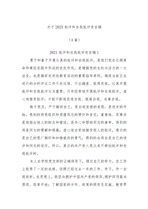 (4篇)关于202X批评和自我批评发言稿.docx