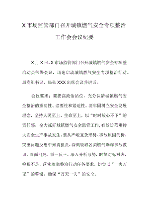 X市场监管部门召开城镇燃气安全专项整治工作会会议纪要.docx