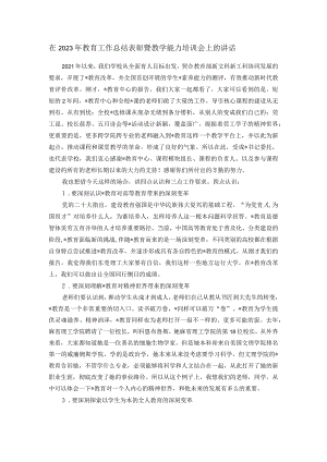 在2023年教育工作总结表彰暨教学能力培训会上的讲话.docx