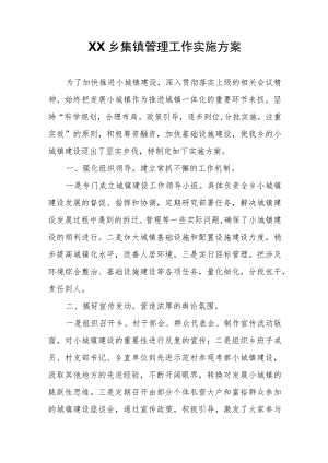 XX乡集镇管理工作实施方案.docx