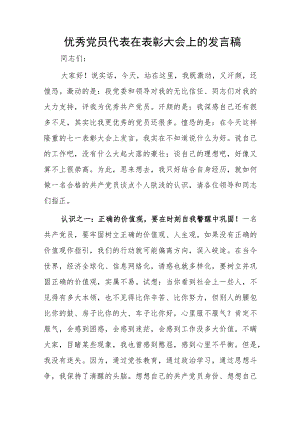 优秀党员代表在表彰大会上的发言稿.docx