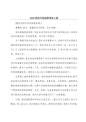 2023医院中层述职报告6篇.docx