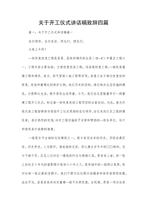 关于开工仪式讲话稿致辞四篇.docx