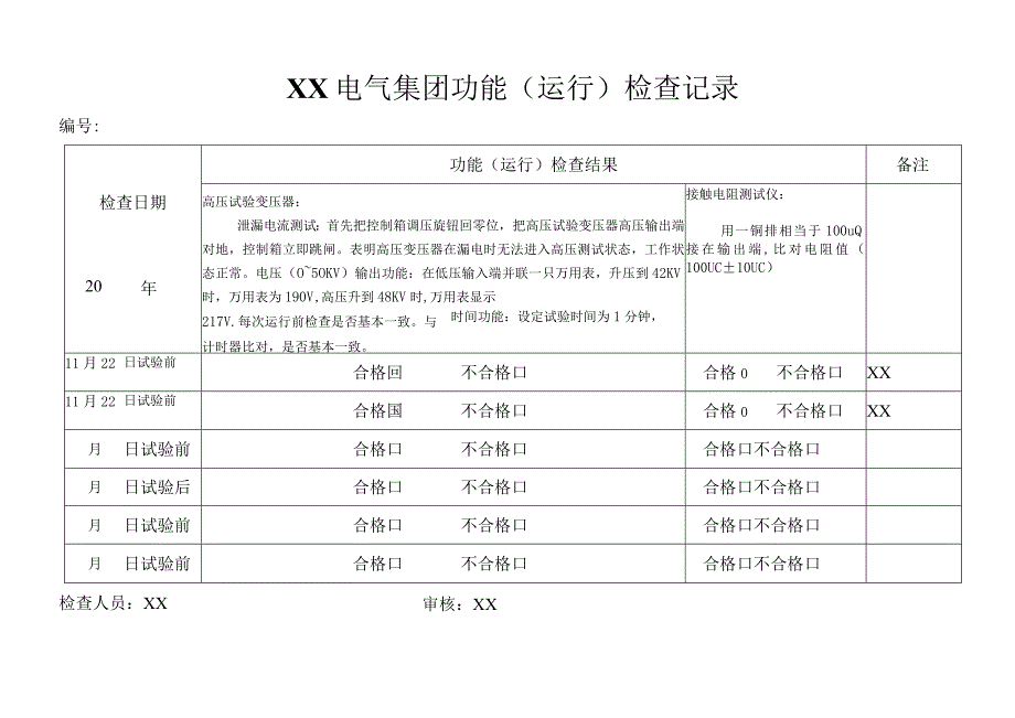 XX电气集团功能(运行)检查记录()2023年.docx_第1页