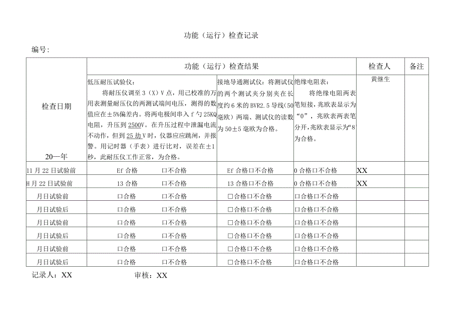 XX电气集团功能(运行)检查记录()2023年.docx_第2页