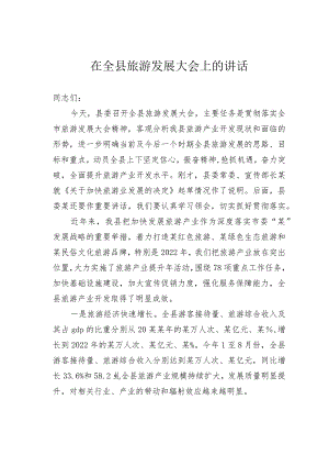 在全县旅游发展大会上的讲话.docx