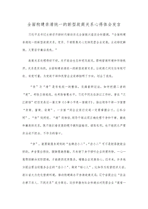 全面构建亲清统一的新型政商关系心得体会发言.docx