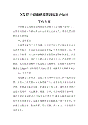 XX区治理车辆超限超载联合执法工作方案.docx