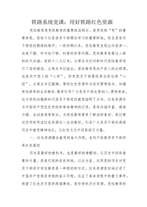 铁路系统党课：用好铁路红色资源.docx
