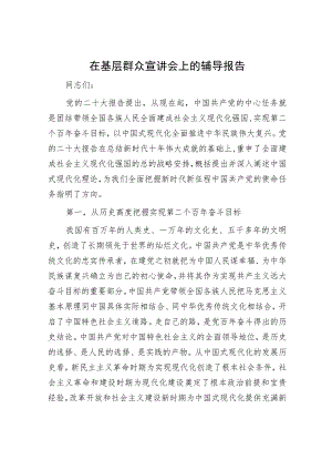 在基层群众宣讲会上的辅导报告.docx