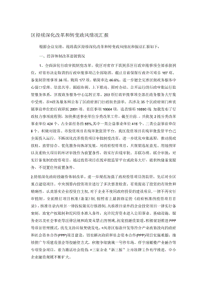 区持续深化改革和转变政风情况汇报.docx