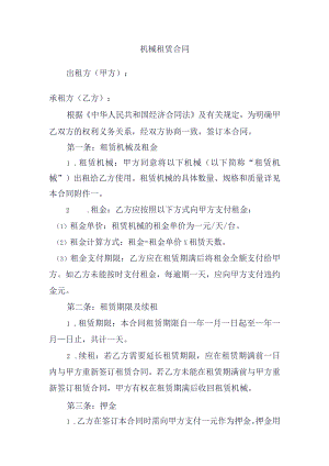机械租赁合同.docx