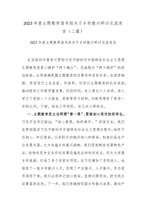 2023年度主题教育读书班关于乡村振兴研讨交流发言(二篇).docx