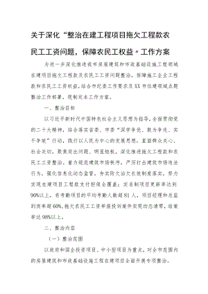 关于深化“整治在建工程项目拖欠工程款农民工工资问题保障农民工权益”工作方案 .docx