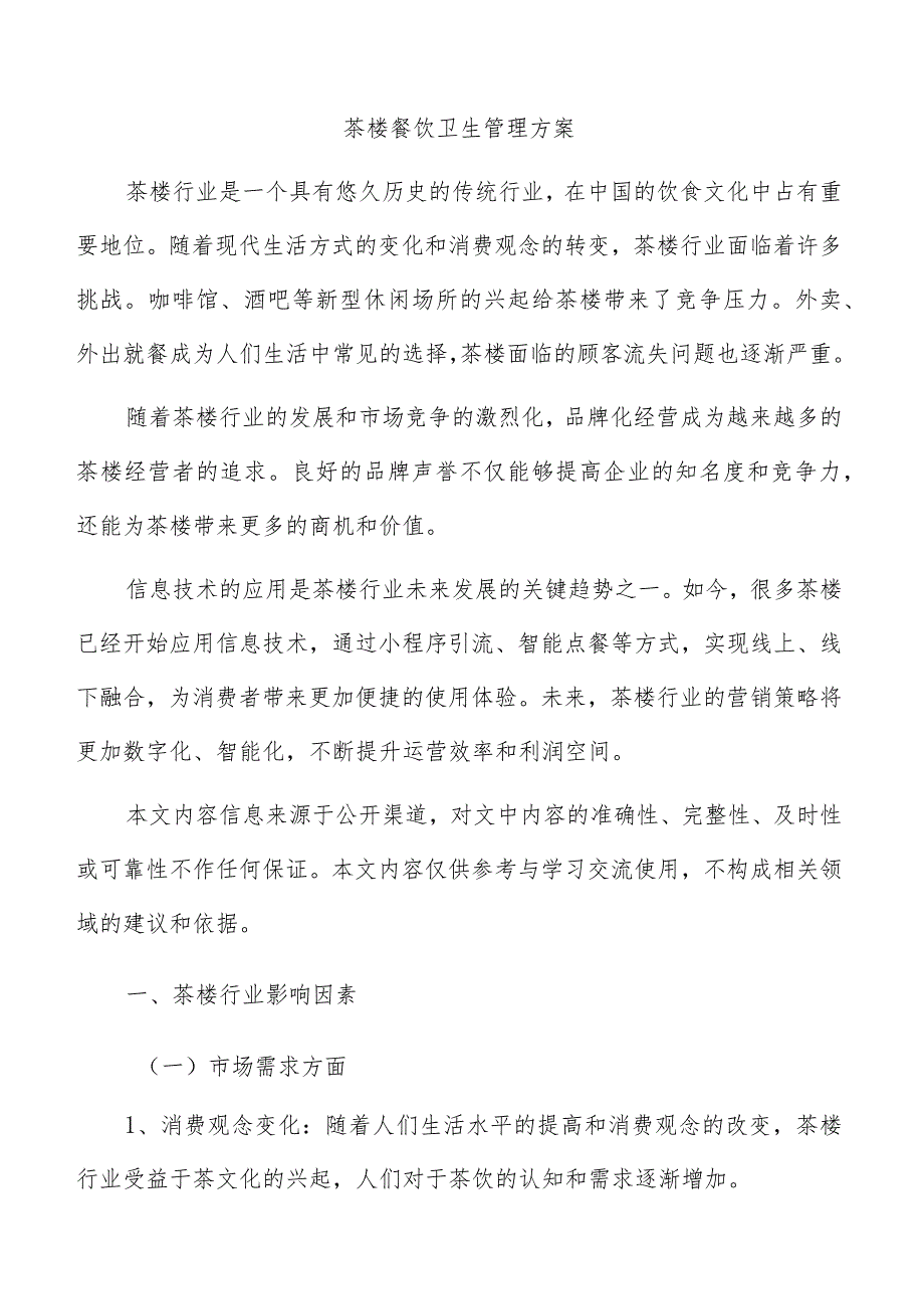 茶楼餐饮卫生管理方案.docx_第1页
