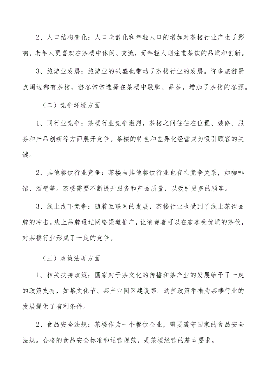 茶楼餐饮卫生管理方案.docx_第2页