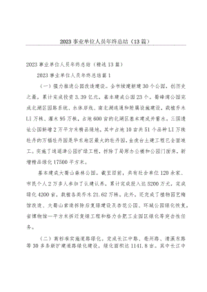 2023事业单位人员年终总结（13篇）.docx
