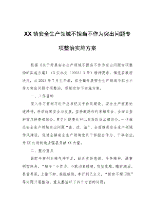 XX镇安全生产领域不担当不作为突出问题专项整治实施方案.docx