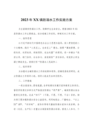 2023年XX镇防溺水工作实施方案.docx