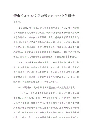 董事长在安全文化建设启动大会上的讲话.docx