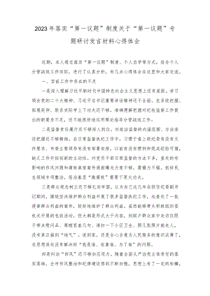 （3篇）2023年落实“第一议题”制度关于“第一议题”专题研讨发言材料心得体会（2023年第一议题贯彻落实情况报告）.docx