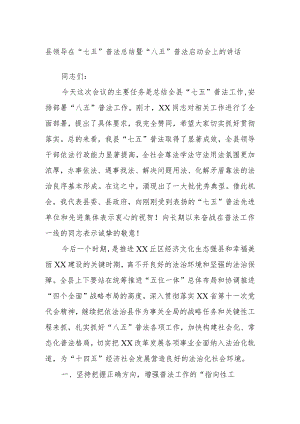 县领导在“七五”普法总结暨“八五”普法启动会上的讲话.docx