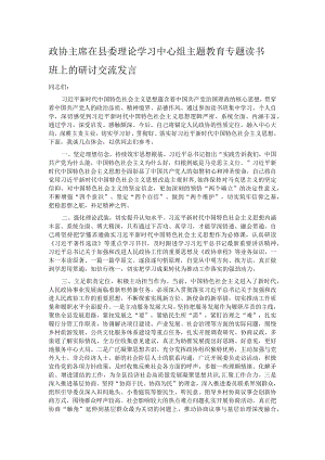 政协主席在县委理论学习中心组主题教育专题读书班上的研讨交流发言 .docx