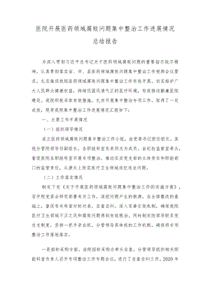 （8篇）2023年10月医院开展医药领域腐败问题集中整治工作进展情况总结报告、发言稿.docx