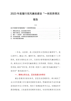 2023年度履行党风廉政建设“一岗双责情况报告.docx