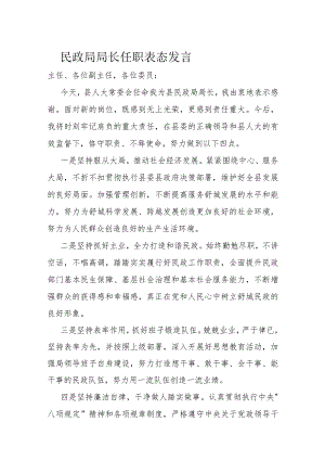 民政局局长任职表态发言.docx