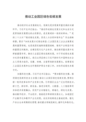 推动工业园区绿色低碳发展.docx