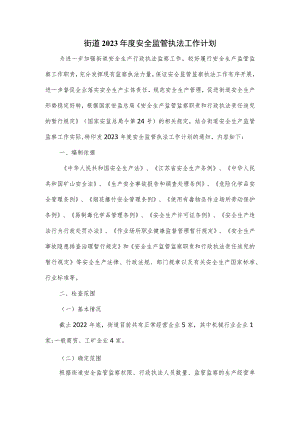 街道2023年度安全监管执法工作计划.docx
