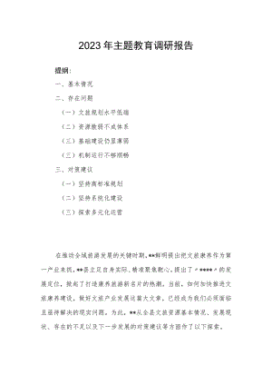 2023年主题教育调研报告.docx