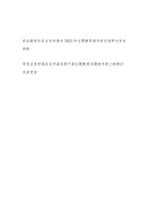 农业副县长市农业农村局长2023年主题教育读书班交流研讨发言材料2篇.docx