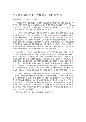 在全省大学生就业工作推进会上的汇报发言.docx