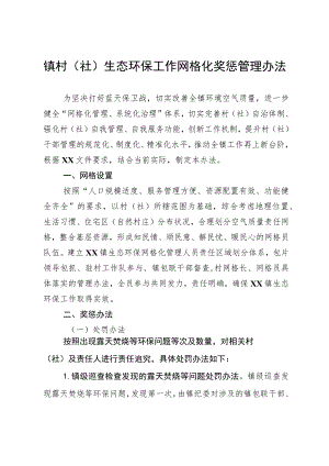 镇村（社）生态环保工作网格化奖惩管理办法.docx