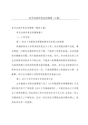 有关出纳年度总结锦集（3篇）.docx