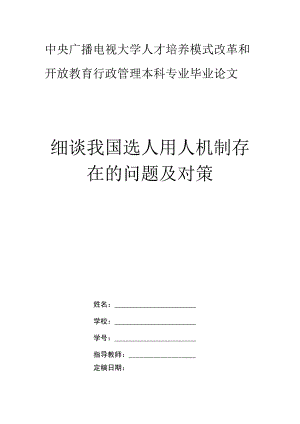 电大行政管理毕业论文细谈我国选人用人机制存在的问题及对策.docx
