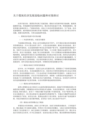 关于煤炭经济发展面临问题和对策探讨.docx