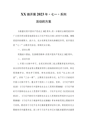 XX镇开展2023年“七一”系列活动的方案 .docx