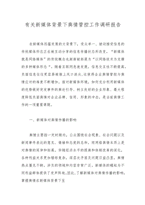 有关新媒体背景下舆情管控工作调研报告.docx
