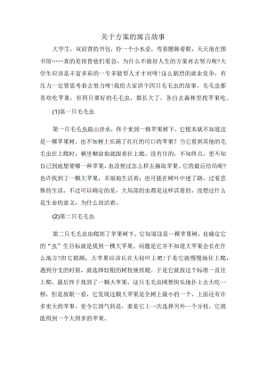 关于计划的寓言故事.docx