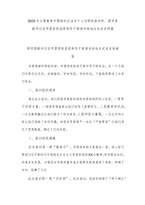 2023年主题教育专题组织生活会个人对照检查材料、团市委副书记在市委党校县级领导干部读书班结业式发言两篇.docx